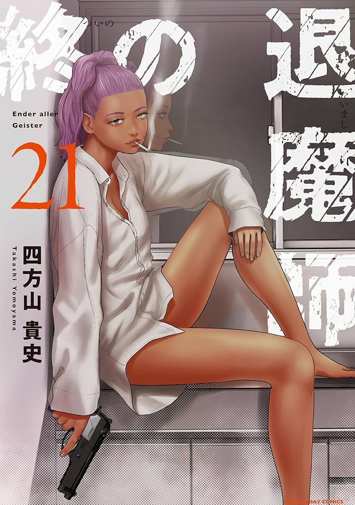 終の退魔師 : エンダーガイスター 1～19巻 新刊発売記念ボイスコミック公開！！累計部数250万部突破の『終